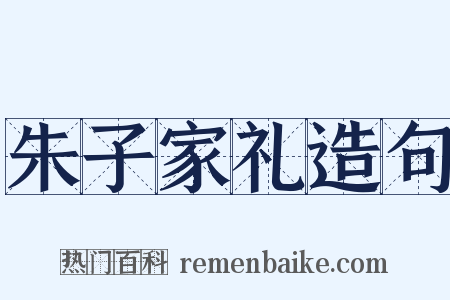 朱子家礼造句是什么意思的图片
